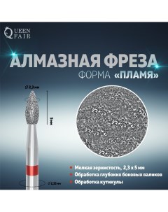 Фреза алмазная для маникюра Queen fair