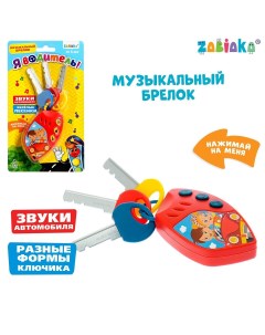 Брелок музыкальный Zabiaka