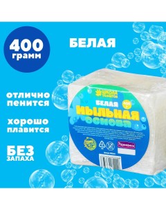 Мыльная основа белая твердая без запаха 400 гр Школа талантов