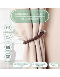 Подхват для штор Арт узор