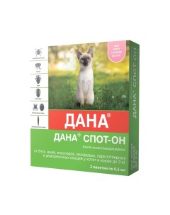 Капли для котят и кошек Дана Спот он до 3кг 0 5мл 2 пипетки Apicenna