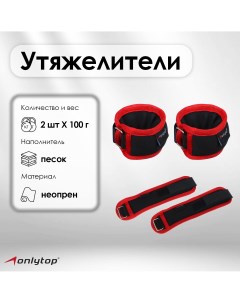 Утяжелители на запястье 2 шт х 100 г цвет красный Onlytop