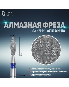 Фреза алмазная для маникюра Queen fair