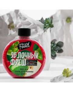 Соль для ванны 350 г аромат яблока beauty food Beauty fox