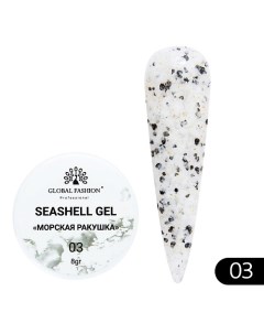 Гель для наращивания и дизайна мраморный эффект ракушки Seashell Gel Global fashion