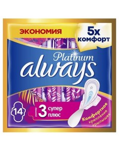 Женские гигиенические прокладки с крылышками Platinum Супер Плюс размер 3 Always