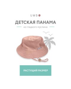 Панама детская муслиновая двусторонняя Umbo