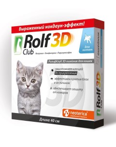 Ошейник для котят от блох клещей насекомых 40 см 40 г Rolfclub 3d