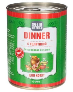 Влажный корм для котят Solid Natura Dinner Телятина 340г упаковка 6 шт Елецкий мясокомбинат