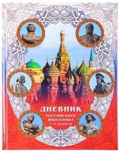 Дневник школьный для младших классов серия Дневник российского школьника Clipstudio