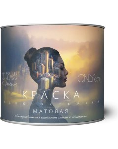 Акриловая износостойкая краска Onlyeco