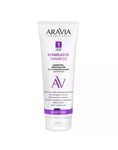 Шампунь керапластик восстанавливающий с кератином Keraplastic Shampoo 250 мл Aravia laboratories