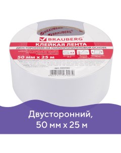 600480 Клейкая двухсторонняя лента 50 мм х 25 м ПОЛИПРОПИЛЕНОВАЯ ОСНОВА 90 микрон 600480 Brauberg