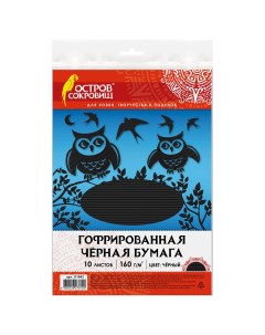 Цветная бумага А4 ГОФРИРОВАННАЯ 10 листов ЧЕРНАЯ 160 г м2 210х297 мм 111943 Остров сокровищ