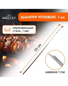 Шампур угловой толщина 1 мм 55х1 см Maclay