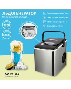 Льдогенератор CD IM12SS Cuisinaid