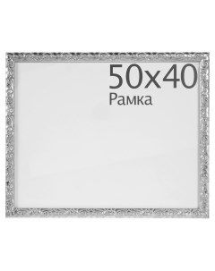 Рамка Paola 50x40 см цвет серебро Без бренда