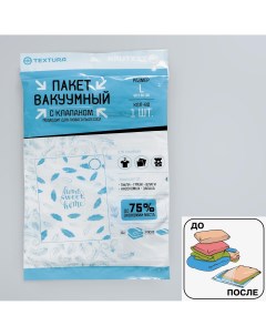 Вакуумный пакет для хранения sweet home 60 х 80 см Nobrand