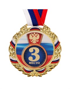 Медаль призовая 006 диам 7 см 3 место триколор цвет зол с лентой Командор