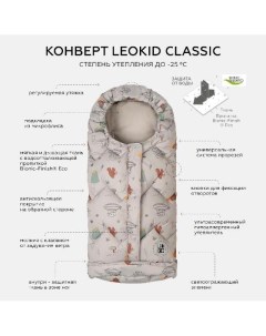 Конверт Classic Wonder бежевый Leokid