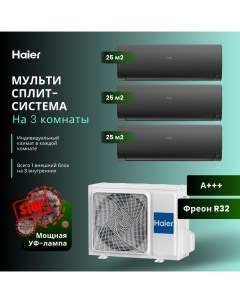 Сплит система 3 Х AS25S2SF2FA B 3U55S2SR5FA Haier