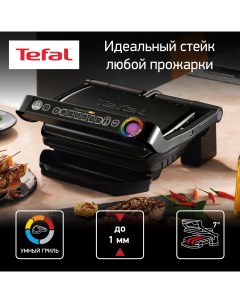 Умный электрогриль Optigrill GC712834 с датчиком определения толщины 6 программ Tefal