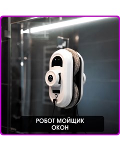 Робот мойщик окон Pro Cleanbot