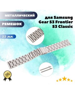 Металлический ремешок 22 мм для Samsung Gear S3 Frontier S3 Classic серебристый Grand price