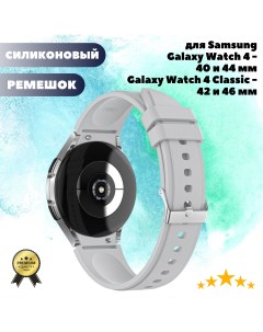 Силиконовый ремешок для Samsung Galaxy Watch4 Classic 46 42mm Watch4 44 40mm светло серый Grand price