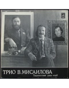 Трио В Мисаилова Ташкентский Джаз Клуб Мелодия 306545 Plastinka.com