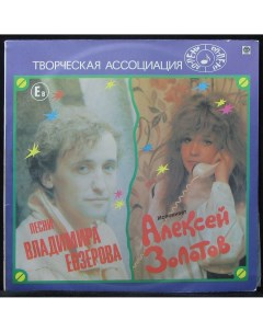 LP Алексей Золотов Песни Владимира Евзерова Russian Disc 307193 Plastinka.com