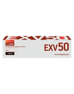 Картридж для лазерного принтера C EXV50 20669 Black совместимый Easyprint