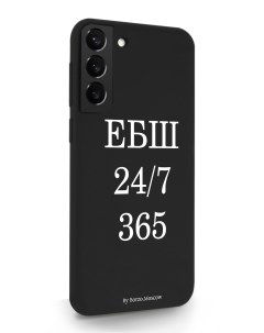 Чехол для Samsung Galaxy S22 ЕБШ 24 7 365 черный Borzo.moscow