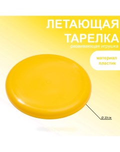 Летающая тарелка d 23 см желтая Nobrand
