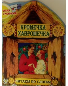 Книжка Крошечка Хаврошечка Дт_43 Букмастер