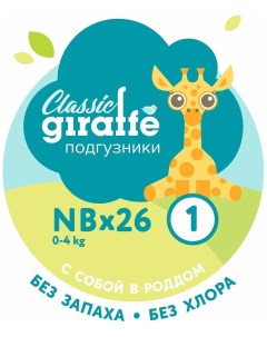 Подгузники GIRAFFE NB 0 4 кг 26 шт 429703 Lovular