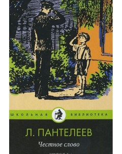 Книжка Честное слово Амфора