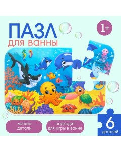 Макси пазл для игры в ванне Морской мир 6 мягких деталей Крошка я