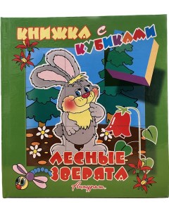 Книжка с кубиками Лесные зверята Антураж