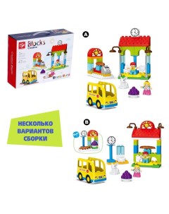 Конструктор Автобусная станция 47 деталей Kids home toys