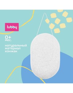 Губка для тела детская конжак 0 Lubby