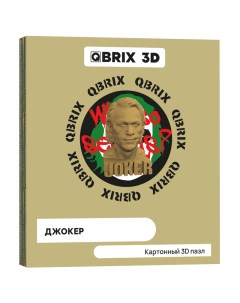 Картонный конструктор 3D пазл Джокер Qbrix