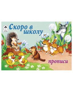 Книжка Скоро в школу Прописи Алтей и ко