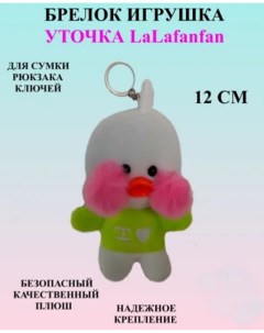 Мягкая игрушка лалафанфан в кофте 12 см U & v