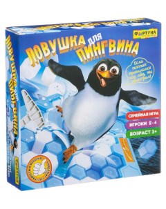 Настольная семейная игра Ловушка для пингвина Фортуна
