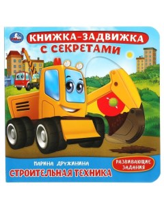 Книжка СТРОИТЕЛЬНАЯ техника Дружинина 9785506040552 Умка