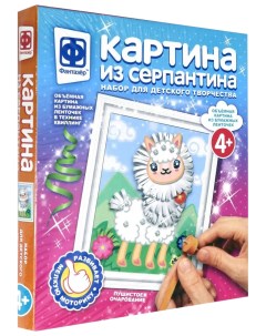 Набор для детского творчества Картина из серпантина Пушистое очарование Фантазер