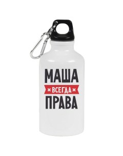 Бутылка спортивная МАША всегда права Coolpodarok