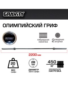 Гриф для штанги прямой SL140 220 см 28 мм Gravity