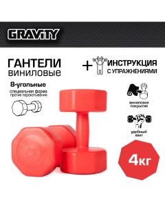 Виниловые гантели DK4144 восьмиугольные 4 кг х 2 шт красные Gravity